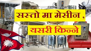 सस्तो मै मेसीन यसरी पाउन सकीन्छ । Machinery Suppliers in Nepal  ।