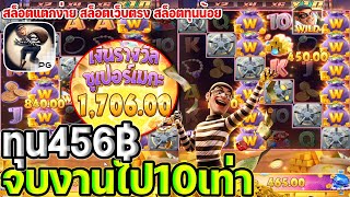 สล็อตแตกง่าย สล็อตเว็บตรง สล็อตpg ทุน456 จบแตกไป10เท่า Wild Heist Cashout