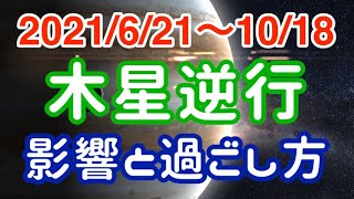 停滞を感じても慌てずに!うお座→みずがめ座木星逆行の影響とアドバイス!【2021/6/21〜10/18 魚座 水瓶座】