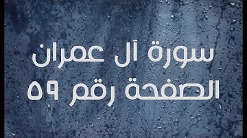 ٣- سورة آل عمران الصفحة رقم ٥٩ (تصحيح تلاوة)