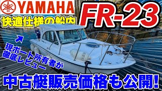 Used Boat Review] Current Owner Explains the Comfortable and