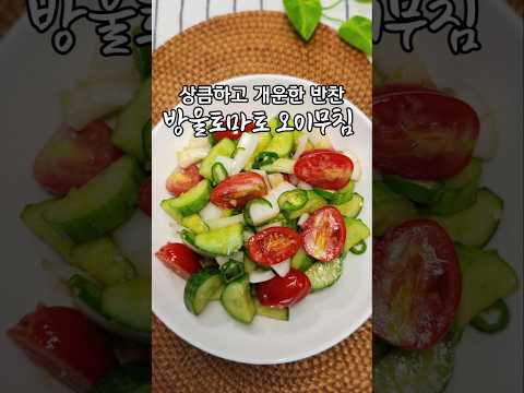 방울토마토 <strong>오이</strong> 무침 꼭 해드세요 너무 상큼하고 샐러드처럼 먹어도 됩니다