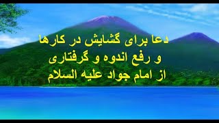 دعای امام جواد علیه السلام برای گشایش در کارها و رفع اندوه و گرفتاری ..100 Pray