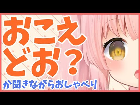 【おしゃべり】おこえどお？ か聞きながらおしゃべり【Vtuber】