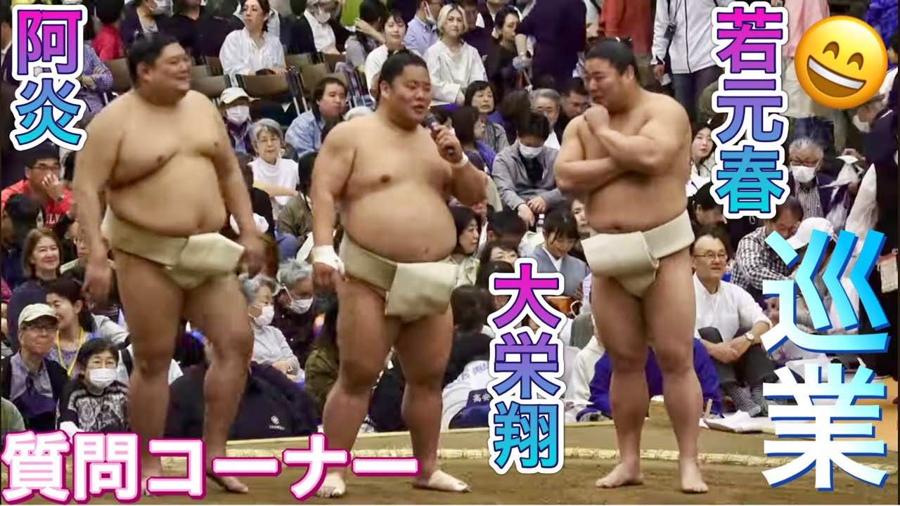 4K《巡業》質問コーナー 若元春 大栄翔 阿炎【大相撲所沢場所 令和八年春巡業】 [SUMO TOKOROZAWA Jungyo Tour] 2026/04/18