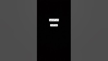 ياسر الدوسري|سورة النساء #القرآن_الكريم #ياسر_الدوسري #اكتب_شي_تؤجر_عليه #محمد_صديق_المنشاوي