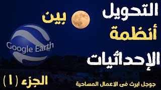 التحويل من نظام الاحداثيات الجغرافية Long,Lat الى الاحداثيات الكارتيزية UTM|  جوجل ايرث google earth screenshot 4