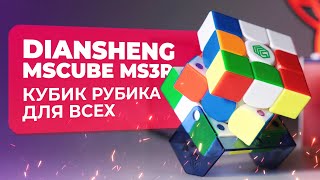 Кубик Рубика для ВСЕХ! Diansheng MSCUBE MS3R