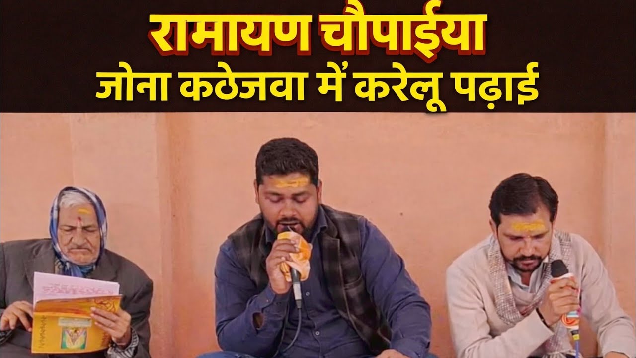 रामायण चौपाइया – जीना कलेजवा में करेलू पढ़ाई | हृदय स्पर्शी रामायण पाठ | Bhakti Bhajan 2026 