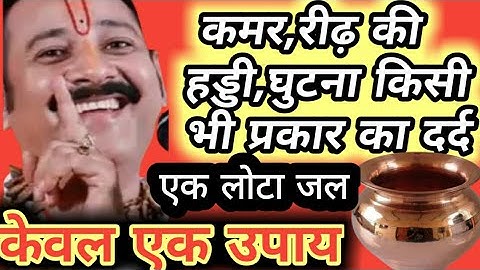 कमर दर्द दूर करनें के उपाय। रीढ़ की हड्डी में दर्द हो तो करें एक लोटा जल का उपाय।घुटने का दर्द कमर