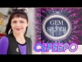 GEM SILVER🌀Открываем Посылочку🌀Серебро🌀Золото🌀Ювелирные Украшения🌀от ЛЕДИ САМОЦВЕТ🌀Топаз🌀Опал