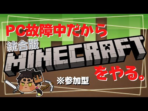 【🐆楽 ／Minecraft】（2）PC故障中だから統合版Minecraftをやる。※参加型