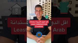 اقل الشعوب العربية استدانة 