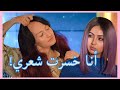 قصة بنت خسرت شعرها بسبب...؟💔 | "كيف اعرف احب نفسي"🥰 | مع ليلى عقيل و تريسي