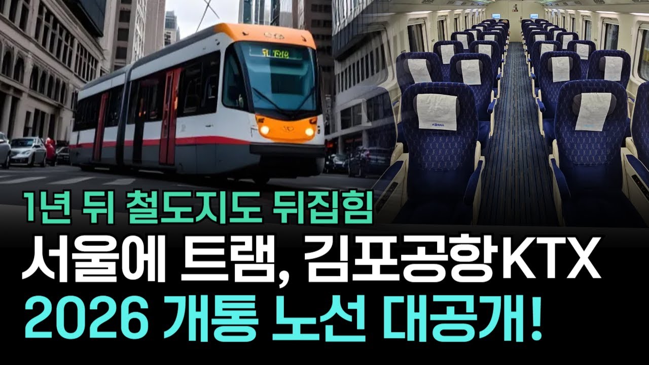 내년, KTX·GTX·트램이 한꺼번에 터집니다 - 2026년 개통 노선 싹 다 정리