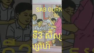 តាមរយៈវីដេអូនេះខ្ញុំចង់បង្ហាញបងប្អូនពី-ភាសាខ្មែរមេរៀនទី3សិស្សឧស្សាហ៍