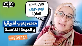 متحور جنوب أفريقيا الجديد (أوميكرون) و إقتراب الموجة الخامسة لفيروس كورونا