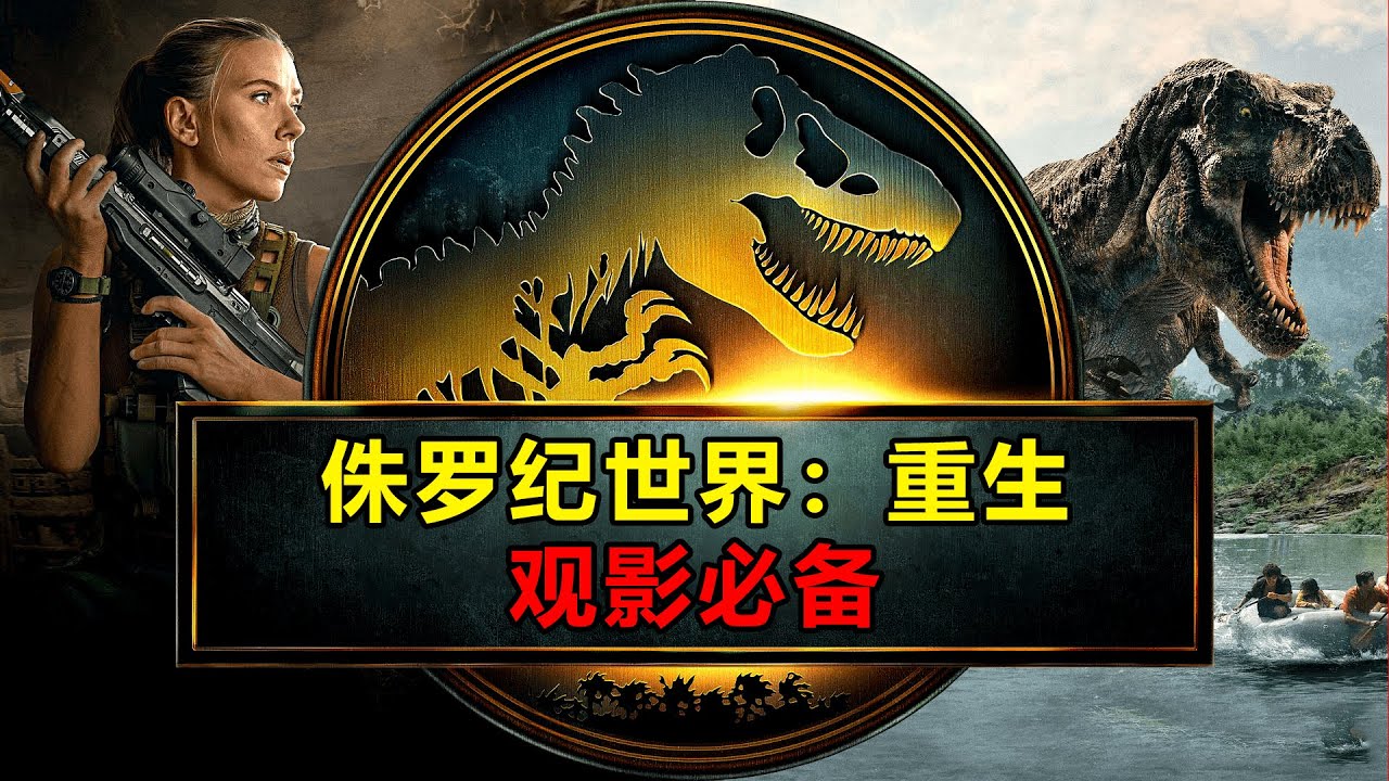 《侏罗纪世界：重生》观影必备 | 6部侏罗纪一次看完