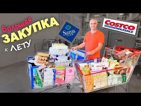 Видео: Покупки в Costco и Sam's Club, большая закупка к лету / Готовимся к пляжному сезону / Шоппинг в США