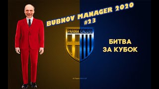 : Bubnov Manager 2020 - #23 [    ]