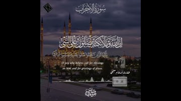 ( إن الله وملائكته يصلون على النبي ) من سورة الأحزاب - القارئ إسلام صبحي - حالات واتس اب