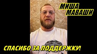 Сначала обязательно смотрим/слушаем! \ Миша Маваши