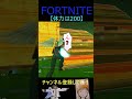体力は200【フォートナイト/FORTNITE】 #Shorts