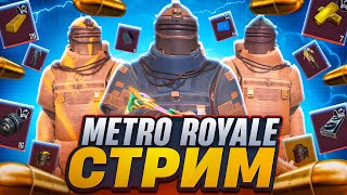 ВЫПОЛНЯЮ ЧЕЛЕДЖ ИГРАЯ ЗА ШТУРМ | РАЗДАЧА ЛУТА | PUBG MOBILE | METRO ROYALE