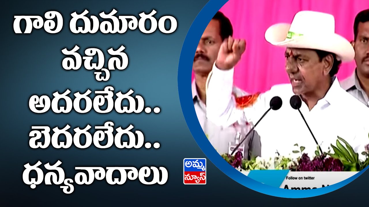 గాలి దుమారం వచ్చిన అదరలేదు.. బెదరలేదు .. ధన్యవాదాలు | CM KCR | NIRMAL | AMMA NEWS