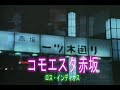 (カラオケ) コモエスタ赤坂 / ロス・インディオス