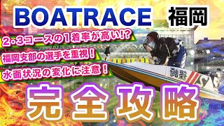 ボートレース福岡の予想のコツは？出目の傾向や特徴を攻略！【競艇投資】【競艇予想】