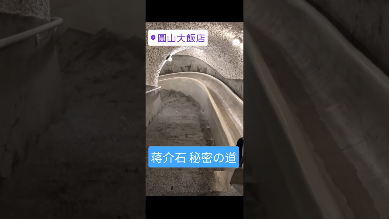 蒋介石の秘密の抜け道 #せき健一郎 #日本維新の会 #台湾視察