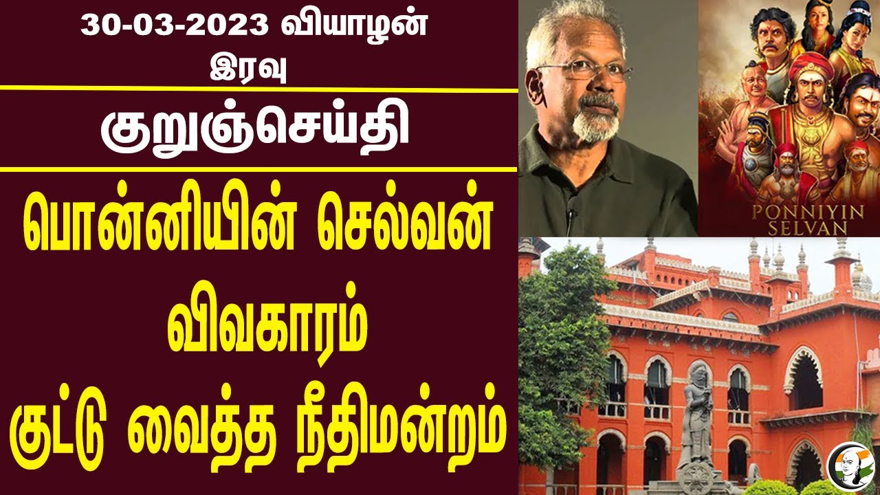 குறுஞ்செய்தி | 30/03/2023 | Night Headlines | Palani College | Gas Cylinder | Ponniyin Selvan