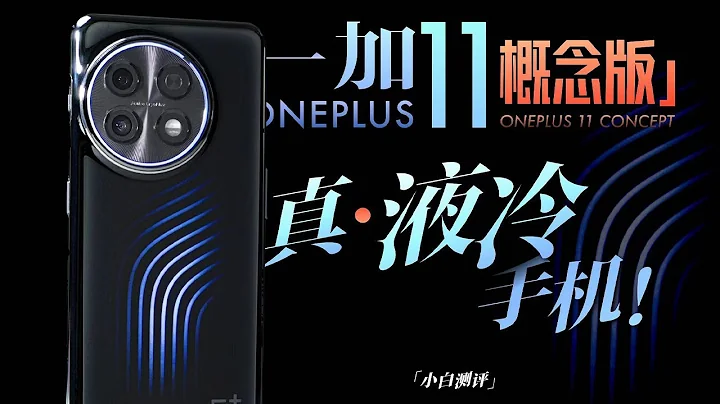 「小白」 真·液冷手机！一加11概念版体验 - 天天要闻