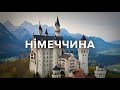 НІМЕЧЧИНА Нойшванштайн Цугшпітце Брати Грімм роба Ісуса замки Попелюшки Білосніжки Рапунцель НІМЕЧЧИНА Нойшванштайн Цугшпітце Брати Грімм роба Ісуса замки Попелюшки Білосніжки Рапунцель