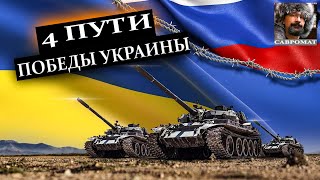 4 пути победы Украины: анализ