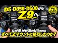 【D5・D850・D500からZ9へ】なぜ私が仕事のNikonをすべてZマウントに移行したのか?