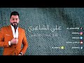 علي الشاعري - هم عنده وجهين (2024) حفله ظيم🔥