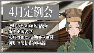 【定期報告】４月の活動振り返りと今後の展望をざっくりと【久保カズヤ・試験に出る三国志】