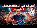 عاجل خبر سعيد للزملكاويه قبل موقعه انبي مفاجأة تشكيل الزمالك محمد صلاح ولعها مكافأت تاريخيه