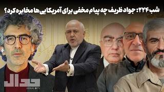 شب ۲۲۴  جواد ظریف چه پیام مخفی برای آمریکایی ها مخابره کرده  - اسمعها