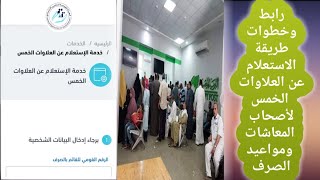 رابط وخطوات طريقة الاستعلام عن العلاوات الخمس لأصحاب المعاشات ومواعيد الصرف