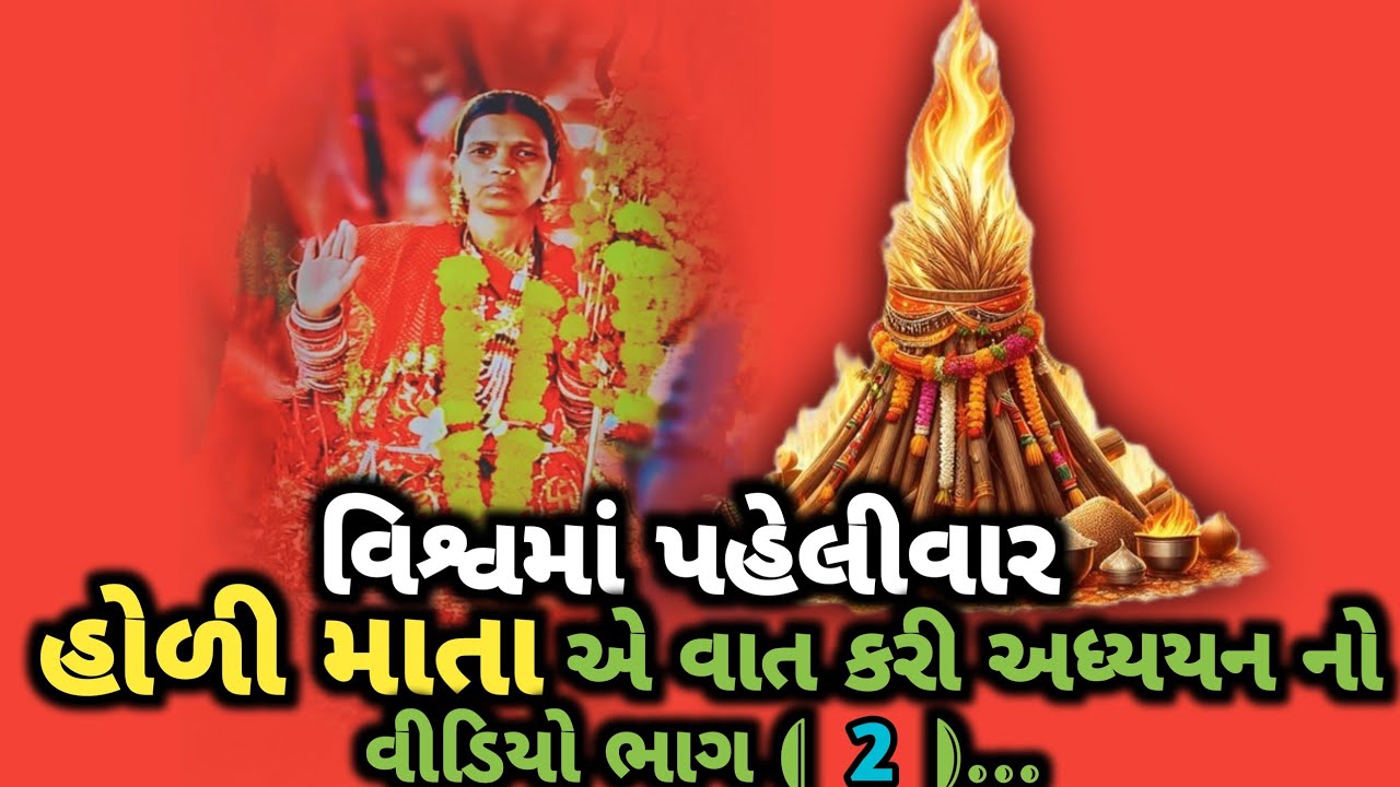 વિશ્વમાં પહેલીવાર || હોળી માતા || એ વાત કરી અધ્યયન નો વિડીયો ભાગ ( 2 )...