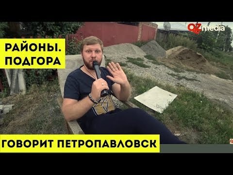 Говорит Петропавловск / Районы. Подгора