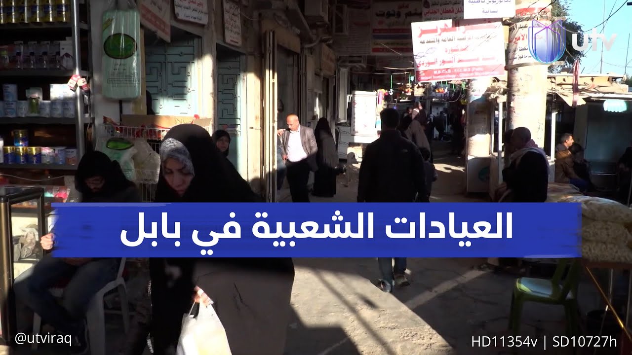 24 عيادة شعبية في بابل تستقبل الواحدة 100 – 500 مراجع يوميا وتقدم 50 دواء لأمراض مزمنة