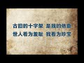 十字架是我的荣耀 大字版
