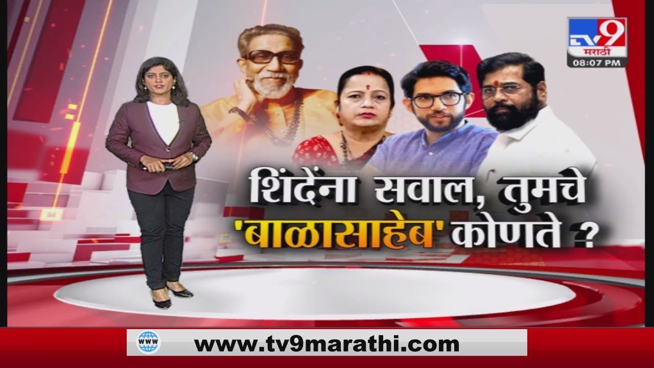 Special Report | शिंदेंना बोचरा सवाल 'तुमचे बाळासाहेब कोणते'?-tv9