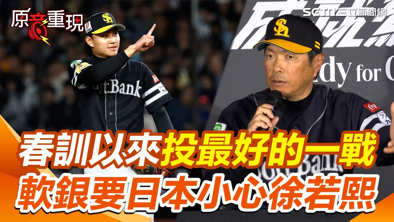 【#WBC2026】春訓以來「投最好的一戰」 軟銀監督警戒日本隊小心徐若熙｜三立新聞網 SETN.com