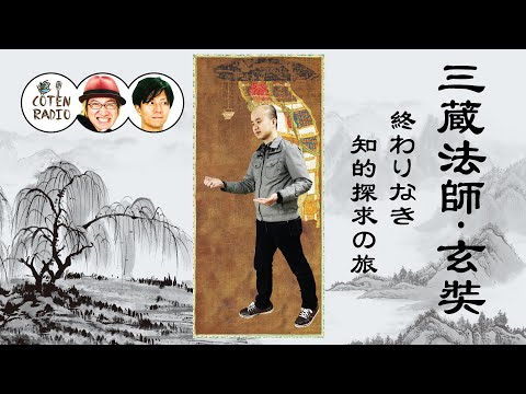 三蔵法師玄奘 - YouTube