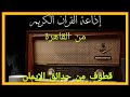 إذاعة القرآن الكريم من القاهرة برنامج قطوف من حدائق الإيمان الإذاعى للأستاذ شحاتة العرابي إذاعة القرآن الكريم من القاهرة برنامج قطوف من حدائق الإيمان الإذاعى للأستاذ شحاتة العرابي